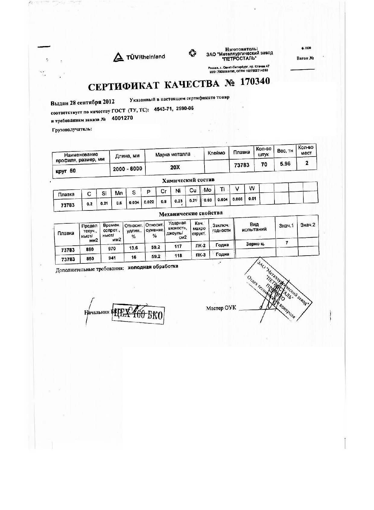 Сертификат на круг конструкционный 50 ст.20х от 2012-09
